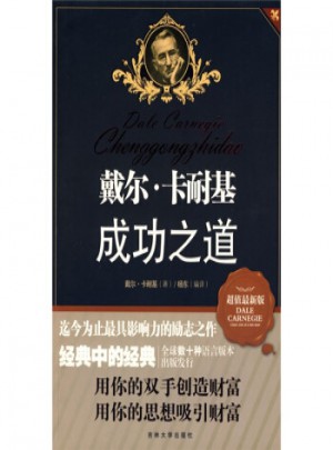 戴尔·卡耐基成功之道(超值版)