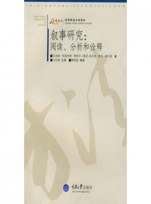 叙事研究：阅读、分析和诠释