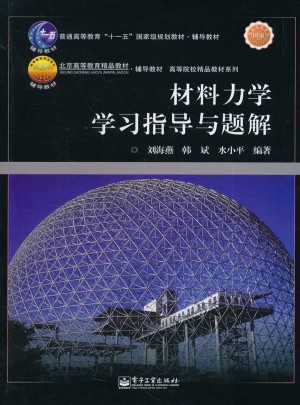 材料力学学习指导与题解