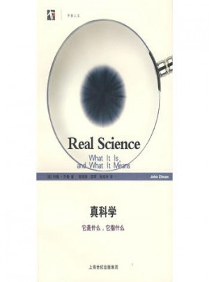 真科学：它是什么，它指什么