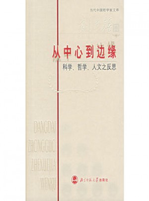从中心到边缘：科学、哲学、人文之反思