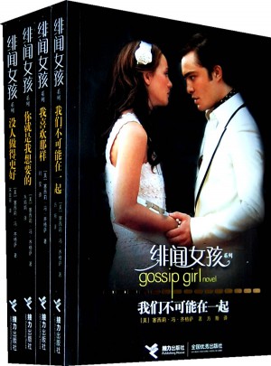 绯闻女孩系列（全4册）