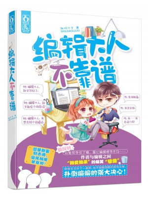 编辑大人不靠谱
