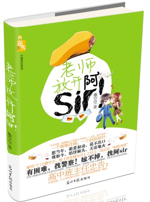 老师，放开阿sir