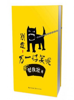 别走万一好笑呢