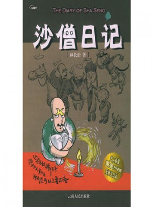 沙僧日记图书