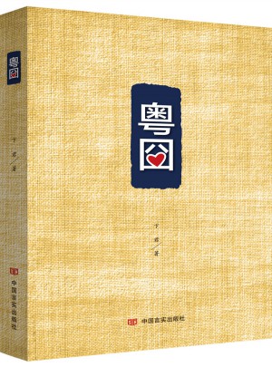 粤囧