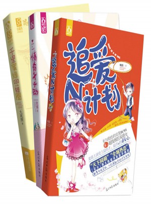 花火系列套装（千里蜜缘兜错圈/情有千千劫/追爱N计划）