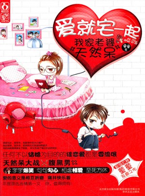 爱就宅一起·我家老婆天然呆