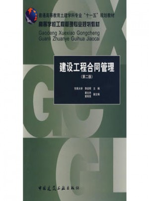 建设工程合同管理(第二版)