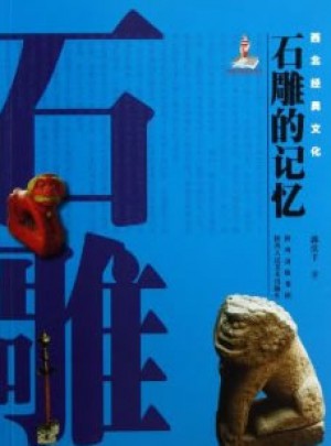 西北经典文化：石雕的记忆