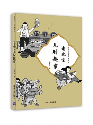 老北京儿时趣事（绘出记忆中的老北京）图书