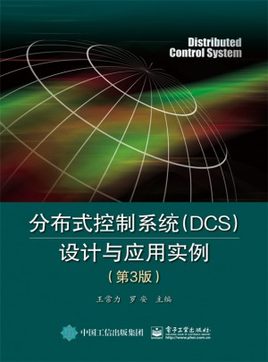 分布式控制系统（DCS）设计与应用实例（第3版）