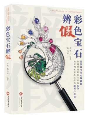 彩色宝石辨假