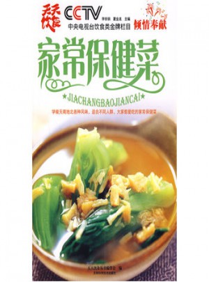 家常保健菜