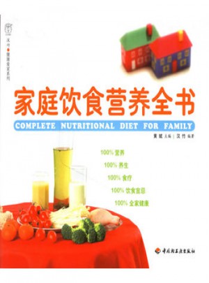家庭饮食营养全书