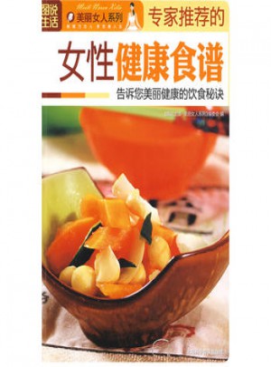 专家推荐的女性健康食谱