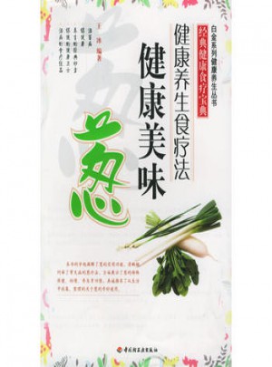 健康养生食疗法·健康美味葱