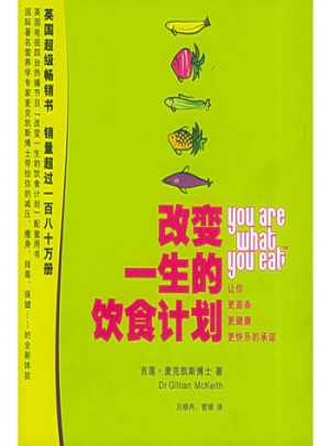 改变一生的饮食计划