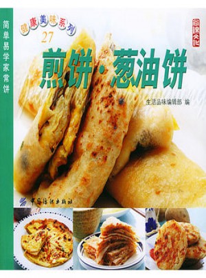 健康美味系列（27）：煎饼·葱油饼