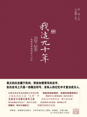 我这九十年:1920-2010一段革命家庭的私人记忆
