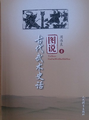 图说古代武术史话