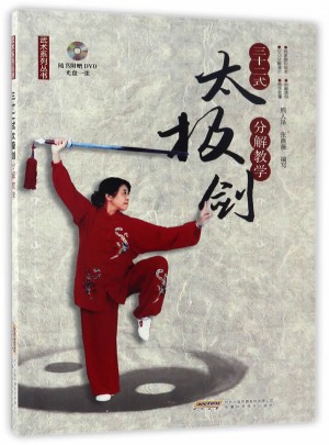 三十二式太极剑分解教学