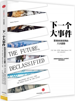 下一个大事件：影响未来世界的八大趋势