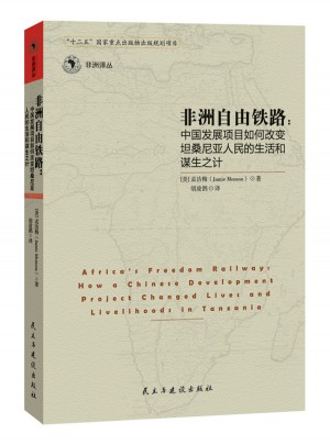 非洲自由铁路：中国的发展项目如何改变坦桑尼亚人民的生活和谋生之计图书