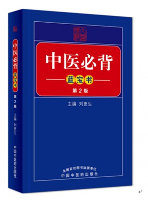 中医必背蓝宝书（二版）