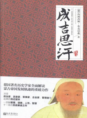 成吉思汗传