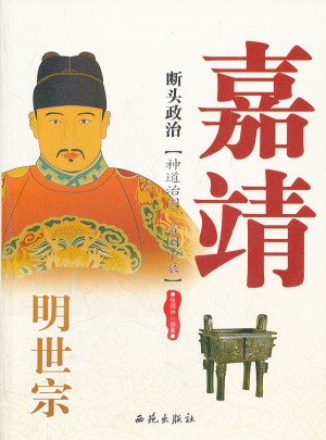 断头政治·明世宗嘉靖
