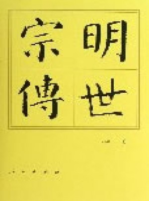明世宗传（精）·历代帝王传记