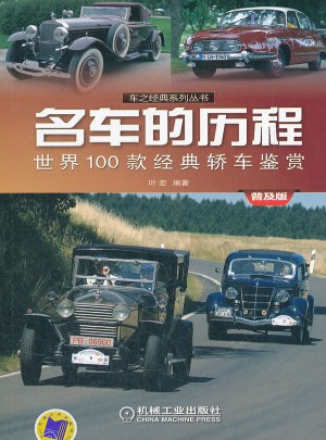 名车的历程：世界100款经典轿车鉴赏（普及版）