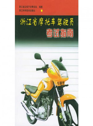 浙江省摩托车驾驶员考试指南图书