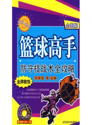 全图解篮球高手防守技战术全攻略