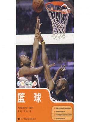 我为运动狂：篮球