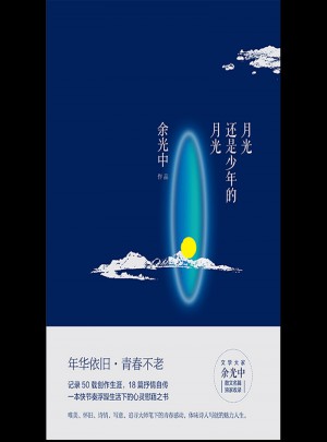 月光还是少年的月光