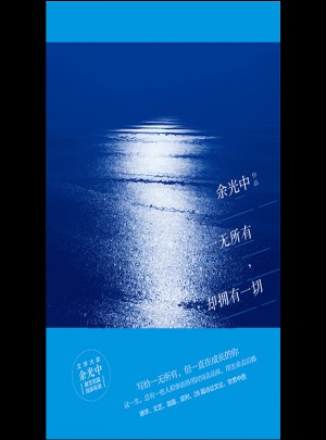 一无所有，却拥有一切