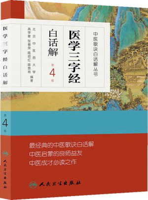 中医歌诀白话解丛书·医学三字经白话解（第4版）
