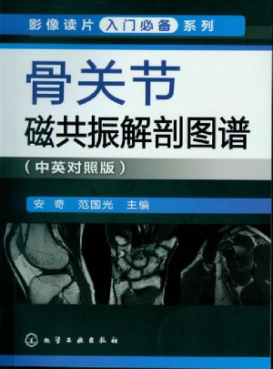 影像读片入门必备系列·骨关节磁共振解剖图谱