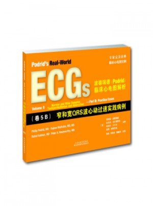 波德瑞德(Podrid)临床心电图解析:(卷5B)窄和宽QRS波心动过速实践病例