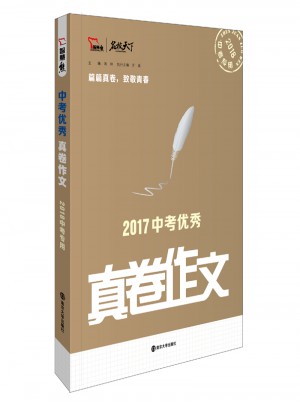 中考真卷作文 2018年中考专用图书