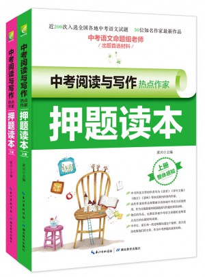 中考阅读与写作热点作家押题读本（上下）图书
