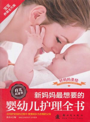 新妈妈最想要的婴幼儿护理全书