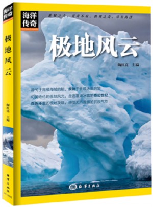 海洋传奇·极地风云