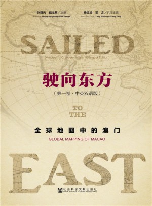 驶向东方：全球地图中的澳门