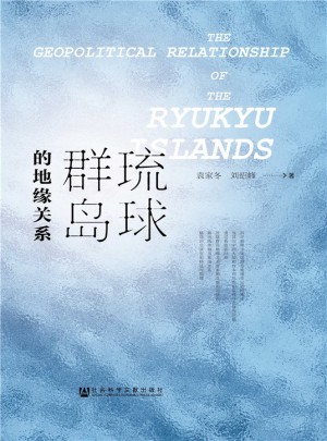 琉球群岛的地缘关系