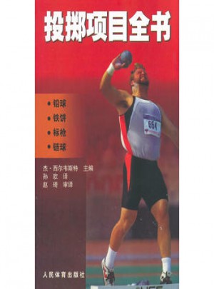 投掷项目全书(铅球铁饼标枪链球)