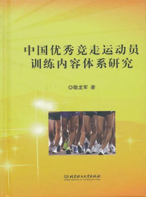 中国竞走运动员训练内容体系研究